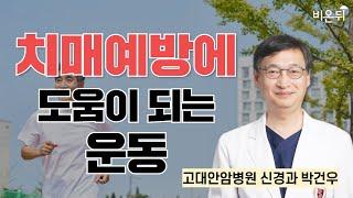 치매예방에 도움이 되는 운동  고대안암병원 신경과 박건우