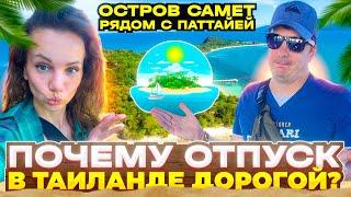 Весь Остров Самет Рядом с Паттайей Отпуск В Таиланде реально Дорого? Потеряли Камеру. Оплата Airbnb