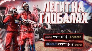 ИГРАЮ С ЧИТАМИ В CSGO ДО ГЛОБАЛА WINNER.PW