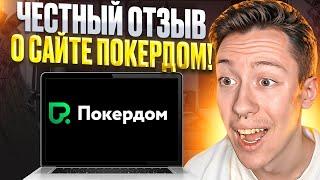  Мой Опыт ИГРЫ на ПОКЕРДОМ - РЕАЛЬНЫЙ ОТЗЫВ ИГРОКА  Обзор Казино  Казино Онлайн