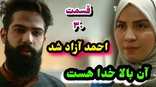 احمد آزاد شد قسمت ۳۰ سریال آن بالا خدا هست….30 Episode Up there god exsit