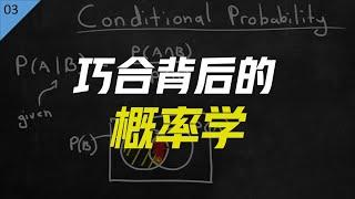 麻省理工博士：什么是条件概率？巧合背后的概率学【统计学小课堂03】