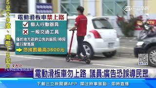 電動滑板車「勿當交通工具」 民眾：買了個寂寞｜三立新聞網 SETN.com