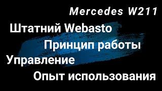 Штатное Webasto Mercedes W211. Принцип работы. Опыт использования. Установка оправдана более 1000%