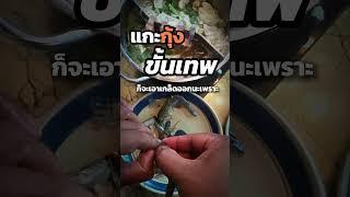 แกะกุ้งง่ายๆด้วยวิธีนี้ #เคล็ดลับ #เทคนิค #DIY