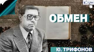 Аудиокнига «ОБМЕН» - Ю. Трифонов слушать онлайн бесплатно