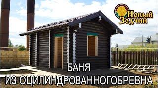 Банька из оцилиндрованного бревна - деревянная баня #русскаябаня #деревяннаябаня #строительствобани