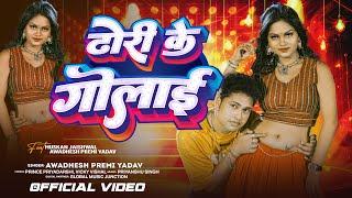 Video  ढोरी के गोलाई  #Awadhesh Premi Yadav  Muskan Jaishwal  Dhori Ke Golai  Bhojpuri Song