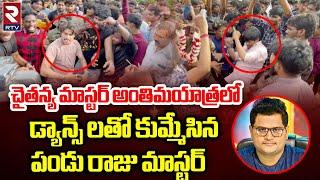 Dhee Pandu and Raju Master Dance In Chaitanya Master Last Rites  ఊరంతా కన్నీళ్ళే  RTV