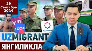 ️ТЕЗКОР Мигрантлар учун янгиликлар 29.09.2024 @UzMigrant