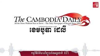 Facebook ឲ្យផេកសារព័ត៌មាន The Cambodia Daily Khmer ដំណើរការជាថ្មី ដោយបានទទួលស្គាល់ជាផ្លូវការ