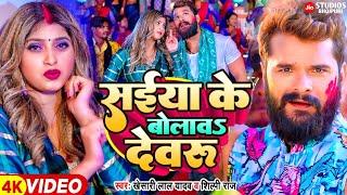 Phonwa Lagawa Ho Mor Devaru Saiya Ke Bolawa Ho Mor Devaru  Khesari Lal Yadav Shilpi Raj  New Song