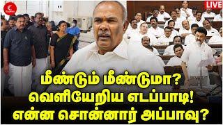 Live மீண்டும் மீண்டுமா? வெளியேறிய EPS என்ன சொன்னார் அப்பாவு?  TamilNaduAssembly  Kallakurichi