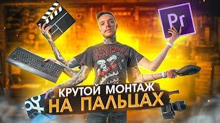 МОНТАЖ ВИДЕО в Premiere Pro в 2023 году? ТОП советы для начинающих