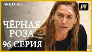 Чёрная роза 96 серия Русский субтитр