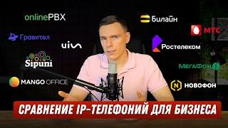 Сравнение популярных IP-телефоний  Какую IP-телефонию выбрать? Виртуальная АТС для бизнеса