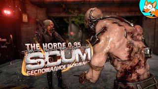 Беспощадное выживание в SCUM The Horde - Железные стражи апокалипсиса #9