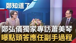 鄭弘儀獨家專訪蕭美琴 為了守護台灣站出來 蕭美琴透露答應任副手過程 酸對手趙少康心中充滿仇恨 蕭美琴賴蕭配不是最完美但是最好的｜鄭弘儀主持｜【鄭知道了 完整版】20231204｜三立新聞台