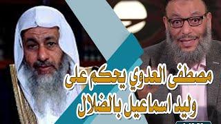 مصطفى العدوي يحكم على وليد اسماعيل بالضلال