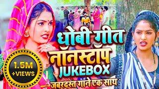 Nonstop Jockbox Dhobi Geet  Kavita Yadav Sumit Y Khushabu Raj Dhobiya Geet Video Bhojpuri 2023