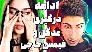 حواشی و ادامه دراما مدگل و فیمس حاجی  توضیحات کامل فیمس حاجی راجب درگیری با مدگل  حاشیه