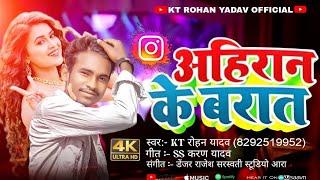 #Ahiran Ke Barat Me  अहिरान के बारात में  KT Rohan yadav Hit Song  2023 Hit Bhojpuri Song