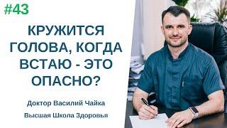 #43 Кружится голова когда встаю - это опасно? Спросите доктора Василия Чайки Высшая школа Здоровья