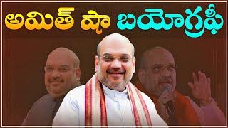 అమిత్ షా బయోగ్రఫీ  Amit Shah Biography in Telugu  Amit Shah Life Story