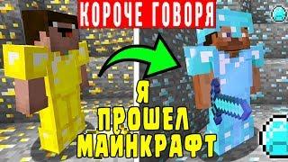 КОРОЧЕ ГОВОРЯ КАК ПРОЙТИ МАЙНКРАФТ ЗА 10 МИНУТ? МАЙНКРАФТ ВИДЕО ТРОЛЛИНГ ЛОВУШКА MINECRAFT СЕРИАЛ