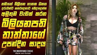 The ඉන්හෙරිටන්ස් - උරුමය චිත්‍රපටයේ කතාව සිංහලෙන් - Movie Review Sinhala  Home Cinema Sinhala