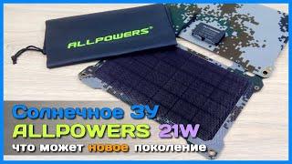  Солнечная батарея ALLPOWERS 21W NEW  - Ультратонкая складная солнечная панель с ETFE покрытием