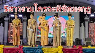 5สาวงามใครจะพิชิตมงกุฎ เทพีสงกรานต์สุพรรณบุรี