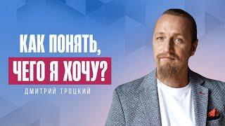 КАК ПОНЯТЬ ЧЕГО Я ХОЧУ? ДЛЯ ЭТОГО НУЖЕН ВТОРОЙ ЧЕЛОВЕК