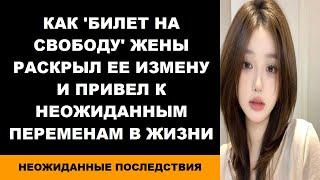 Как билет на свободу жены раскрыл ее измену и привел к неожиданным переменам в жизни