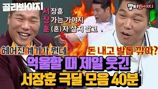 ENG골라봐야지서장훈 레전드 스페셜 숨 쉬듯이 웃긴 극딜에 영혼 털림ㅋㅋㅋ 아형고 공식 탱커 서장훈｜아는형님｜JTBC 220326 방송 외