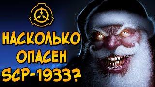 Насколько опасен Ликёрный Санта? SCP-1933