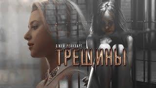 Джей Рейнхарт ⟡ ТРЕЩИНЫ