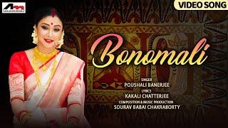 Bonomali - Video Song  Poushali Banerjee  Kakali Chatterjee  Folk Song  Bengali  Atlantis Music