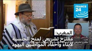 المغرب مقترح تشريعي لمنح الجنسية لأبناء وأحفاد المواطنين اليهود المغاربة