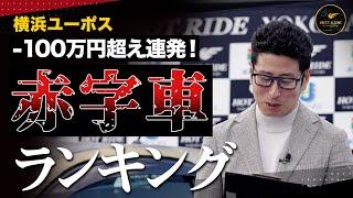 【最初から-100万円超え】期待に反して損害！中古車ランキング！