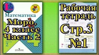 Страница 3 Задание 1 Рабочая тетрадь Математика Моро 4 класс Часть 2