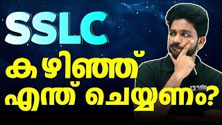 SSLC Exam കഴിയാനായി ഇനി എന്ത് ചെയ്യണം ?  After SSLC  Exam Winner +1