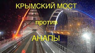 Крымский мост vs Анапа