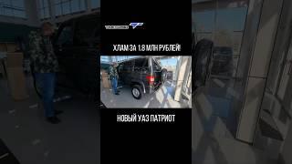 НОВЫЙ УАЗ ПАТРИОТКАЧЕСТВО НА ВЫСШЕМ УРОВНЕ. #shortvideo #tiktok #top #ваз #уаз #shorts #short