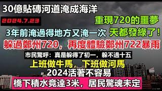 鄭州1秒天黑，宛如天倾，積水超3米，重現720噩夢！七月的雨總是讓人緊張，投資30億貼瓷磚河道變成汪洋大海，商家損失慘重#鄭州722#幾乎沒有排水系統#新航海時代#暴雨2024#天氣大亂#洪峰盛宴