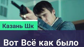 Казань школа175 ВОТ ВСЁ КАК БЫЛО