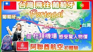 【 葡萄牙 EP.01 】台灣飛往葡萄牙，「阿聯酋航空」初體驗，逛「杜拜機場」感受驚人物價，杜拜「麥當勞」售價及口味  Lisbon Portugal trip