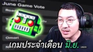 โหวตเกมประจำเดือนมิถุนายน  ลิงออโต้บอท