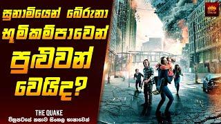 ද ක්වෙක් චිත්‍රපටයේ කතාව සිංහලෙන් - Movie Explained Sinhala  Home Cinema Sinhala Movie Reviews