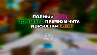 ПОЛНЫЙ ОБЗОР ЛУЧШЕГО ПРЕМИУМ ЧИТА NURSULTAN CLIENT  КРЯК НУРСУЛТАНА  REALLYWORLD  FUSURT